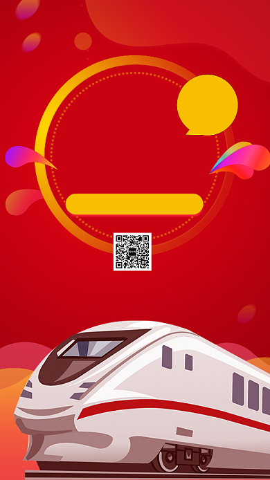 春运抢票购票交通出行手机海报背景