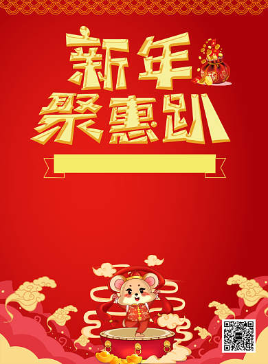 红色鼠年新年促销活动宣传手绘印刷海报背景