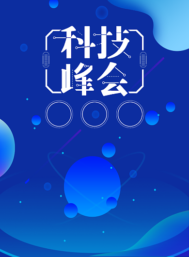 蓝色简约创意科技峰会邀请函宣传海报背景