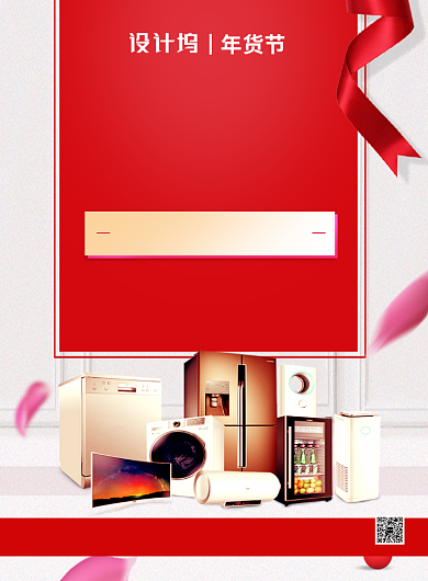 简约时尚电器年货盛宴促销海报背景