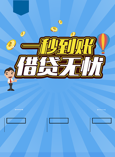 借贷海报背景