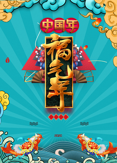 国潮风2020鼠年新年快乐春节海报背景
