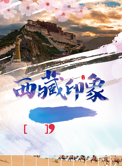 西藏印象海报背景