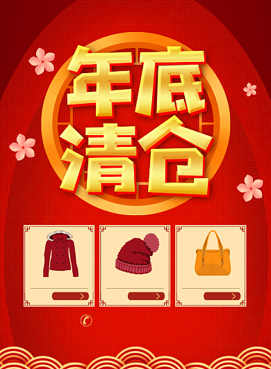大气年终清仓促销宣传广告印刷海报背景