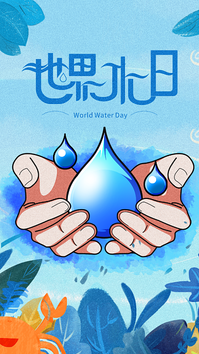 插画风世界节水日海报背景