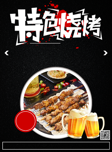 特色烧烤餐饮美食优惠活动印刷海报背景