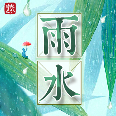 雨水二十四节气公众号首图背景