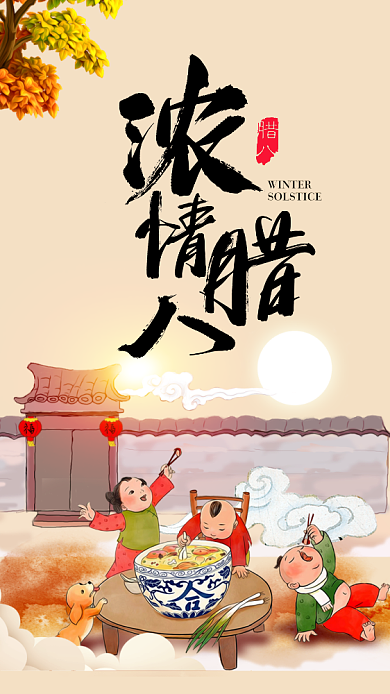 浓情腊八手机海报背景