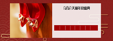 双十二中式婚鞋淘宝banner背景