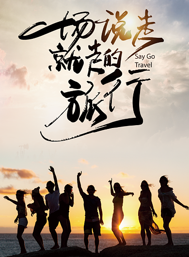 一场说走就走的旅行海报背景
