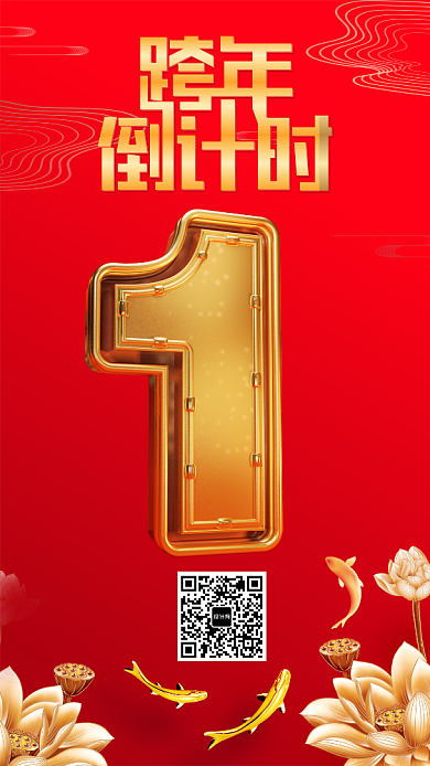 红色高端跨年倒计时手机海报模板背景