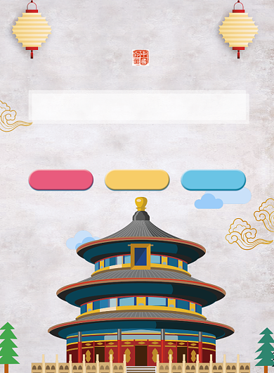 北京旅游海报背景