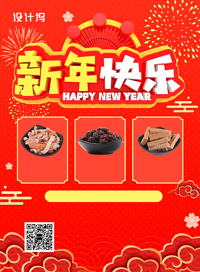  红色中国风喜庆新年年货大集促销印刷海报背景