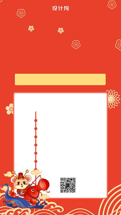 简约鼠年年会节目单手机海报背景