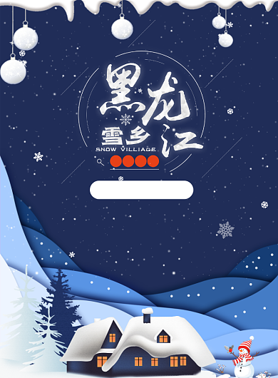 黑龙江雪乡海报背景