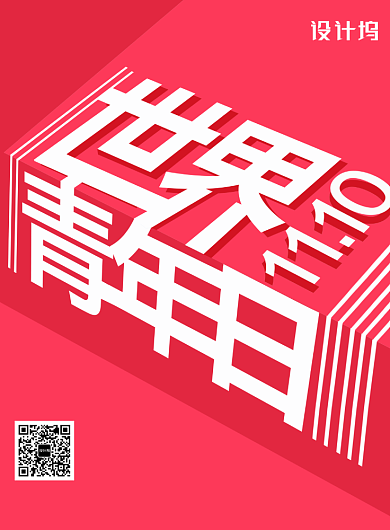 创意世界青年日宣传海报背景