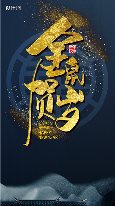 新年鼠年宣传手机海报背景