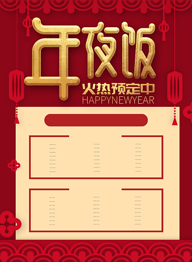 喜庆鼠年年夜饭火热预定中促销海报背景
