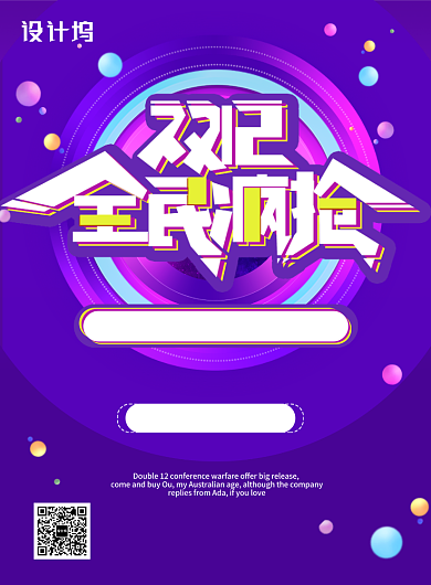 紫色创意双十二全民疯抢优惠放价印刷海报背景