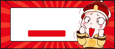 红色卡通前方高能千万别点公众号首图背景