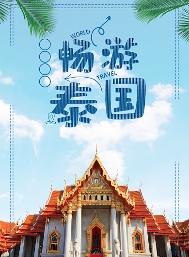 畅游泰国海报背景