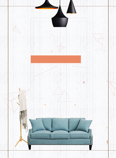 简约家居海报背景