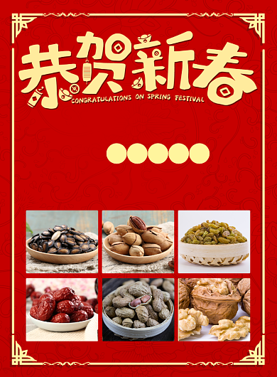 红色喜庆新春年货节印刷海报背景