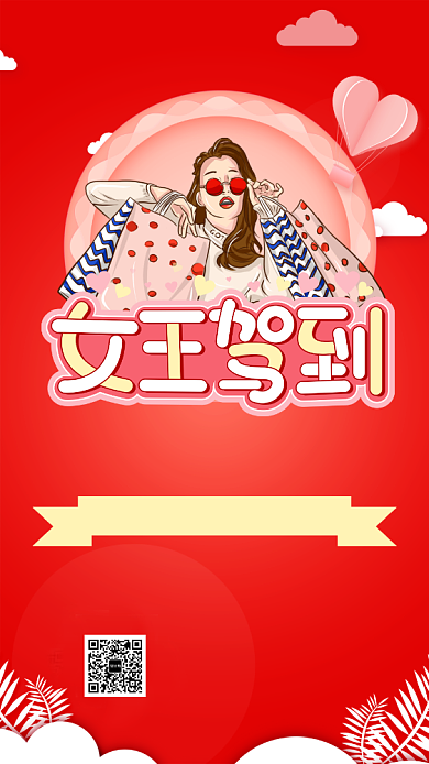 女王驾到女王节手机海报背景