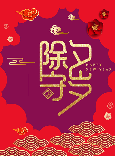 红色大气喜庆新年除夕印刷海报背景