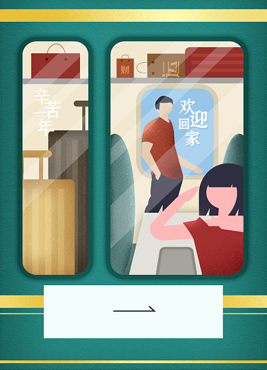 绿色清新插画春运海报背景