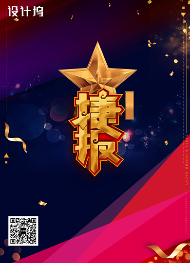 炫彩时尚企业年会捷报海报背景