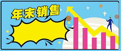 黄色严谨节日年末销售公众号首图背景