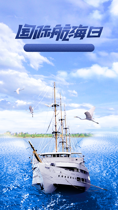 国际航海日手机海报背景