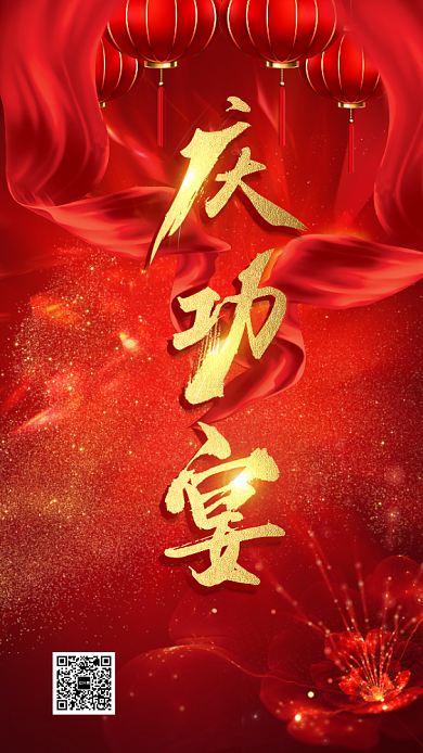 喜庆年度庆功宴手机海报背景
