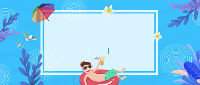 你好夏天夏日公众号首图游泳阳光度假清新背景