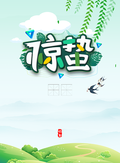 简约时尚惊蛰节气印刷海报背景