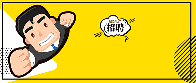 黄色卡通还有谁招聘企业公众号首图背景