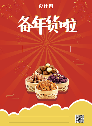 红色中国风备年货啦主题印刷海报背景