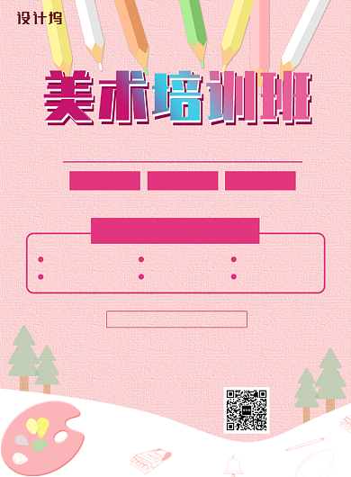 粉色卡通艺术美术培训印刷海报背景