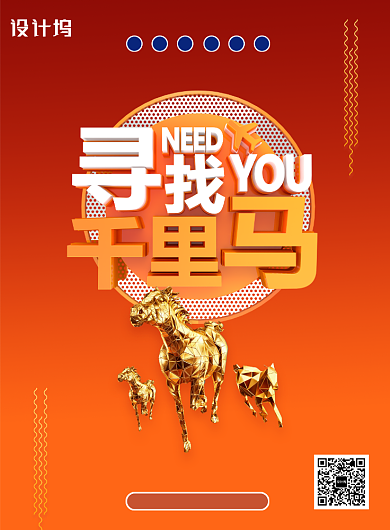 大气C4D寻找千里马海报背景