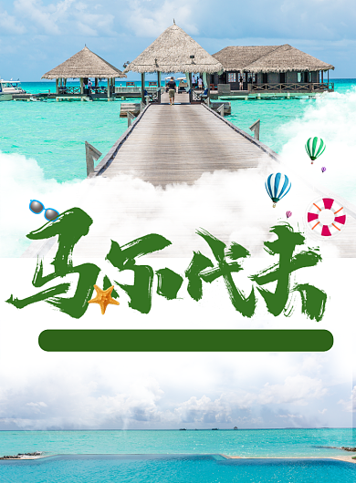 马尔代夫海报背景