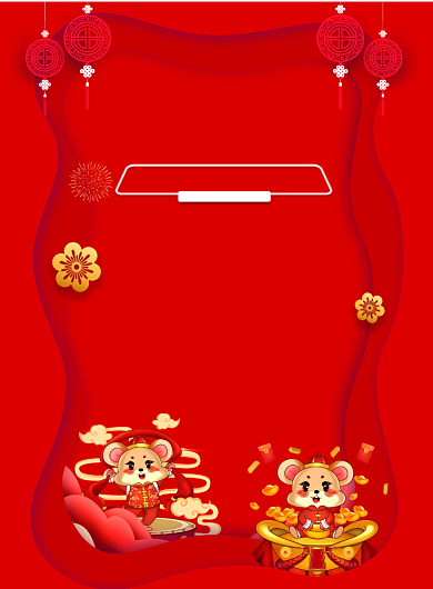 剪纸风2020晚会清单印刷海报背景