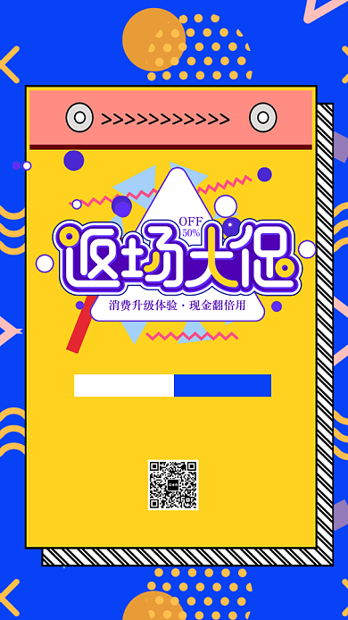 几何风双11返场大促海报背景