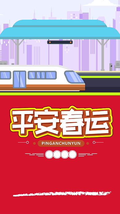 红色插画风格平安春运手机海报背景
