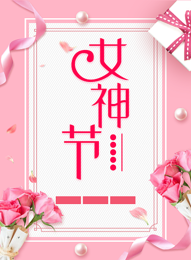 粉色简约创意38女神节促销海报背景