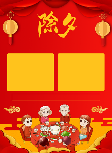除夕年夜饭菜单宣传广告印刷海报背景