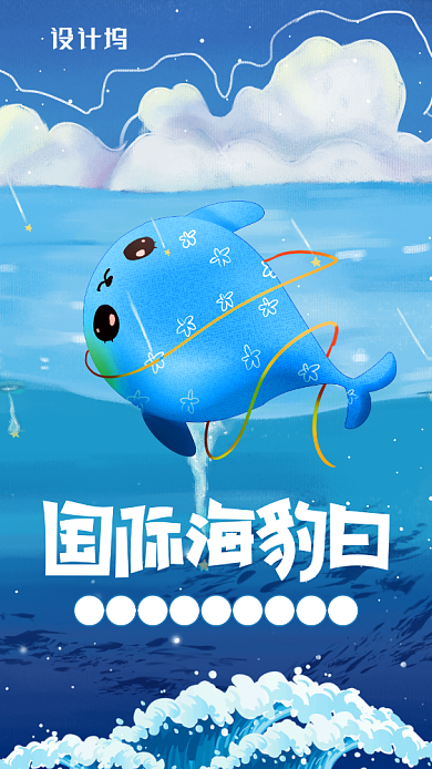 国际海豹日宣传海报背景