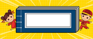 春节自救秘籍​公众号首图背景