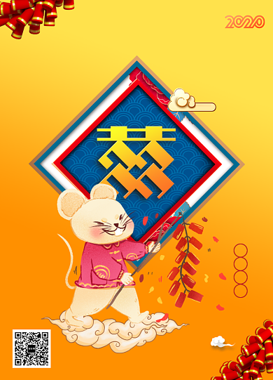 囍寿福贺恭贺新春2020鼠年海报背景