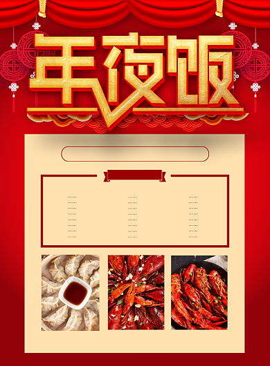 喜庆年夜饭饭店促销海报背景